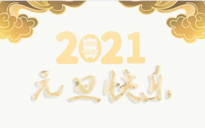 2021年怡美塑膠元旦放假通知