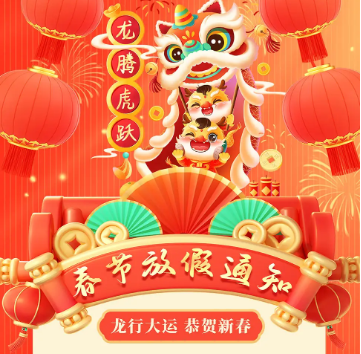 怡美塑膠制品2024年春節(jié)放假通知，恭祝春節(jié)快樂！